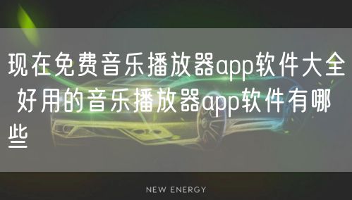 现在免费音乐播放器app软件大全 好用的音乐播放器app软件有哪些