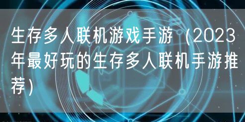 生存多人联机游戏手游(2023年最好玩的生存多人联机手游推荐)