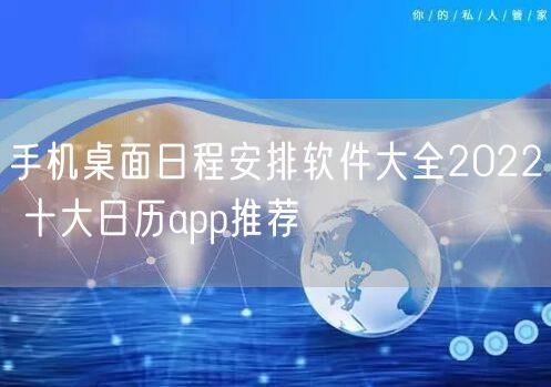手机桌面日程安排软件大全2022 十大日历app推荐