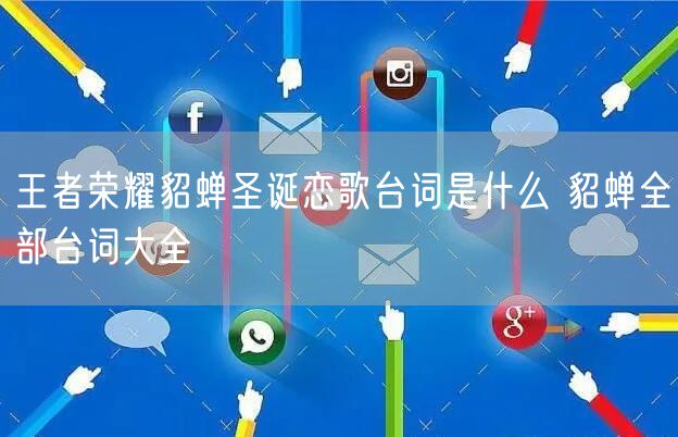 王者荣耀貂蝉圣诞恋歌台词是什么 貂蝉全部台词大全