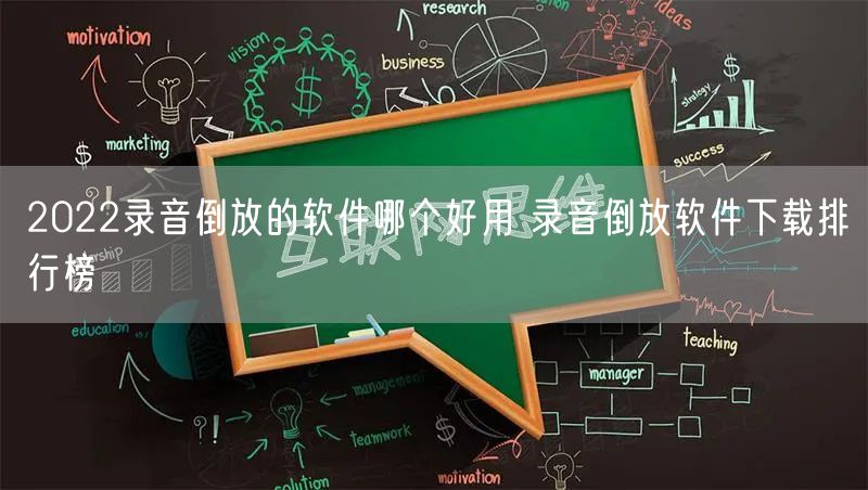 2022录音倒放的软件哪个好用 录音倒放软件下载排行榜
