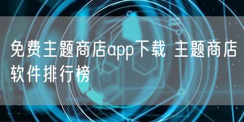 免费主题商店app下载 主题商店软件排行榜
