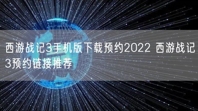 西游战记3手机版下载预约2022 西游战记3预约链接推荐