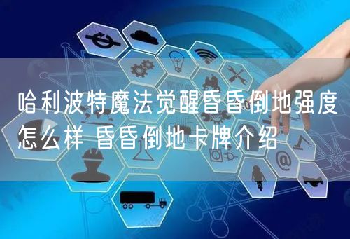 哈利波特魔法觉醒昏昏倒地强度怎么样 昏昏倒地卡牌介绍