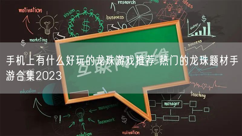 手机上有什么好玩的龙珠游戏推荐 热门的龙珠题材手游合集2023