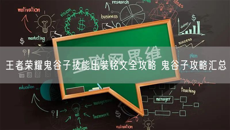王者荣耀鬼谷子技能出装铭文全攻略 鬼谷子攻略汇总
