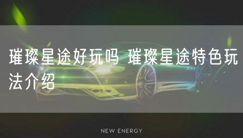 璀璨星途好玩吗 璀璨星途特色玩法介绍