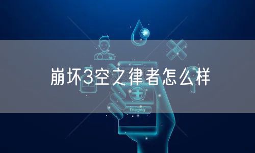 崩坏3空之律者怎么样
