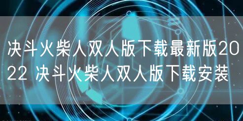 决斗火柴人双人版下载最新版2022 决斗火柴人双人版下载安装