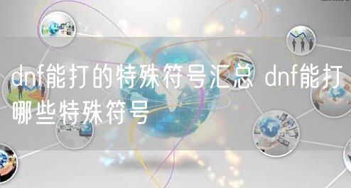 dnf能打的特殊符号汇总 dnf能打哪些特殊符号