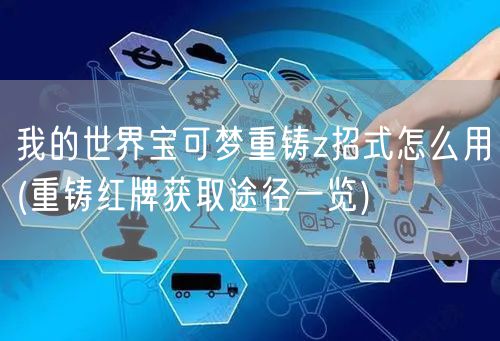 我的世界宝可梦重铸z招式怎么用(重铸红牌获取途径一览)