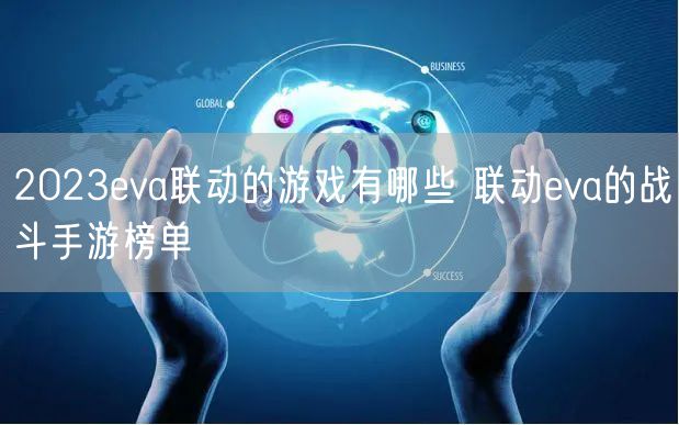 2023eva联动的游戏有哪些 联动eva的战斗手游榜单