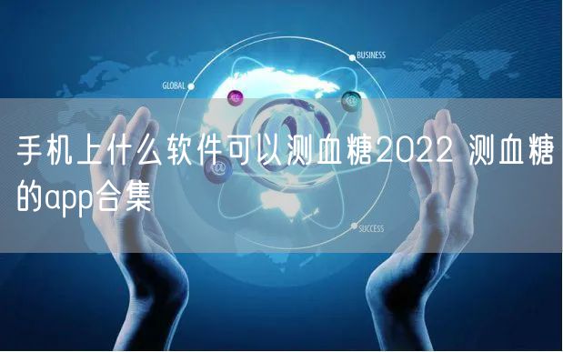 手机上什么软件可以测血糖2022 测血糖的app合集