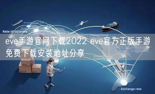 eve手游官网下载2022 eve官方正版手游免费下载安装地址分享