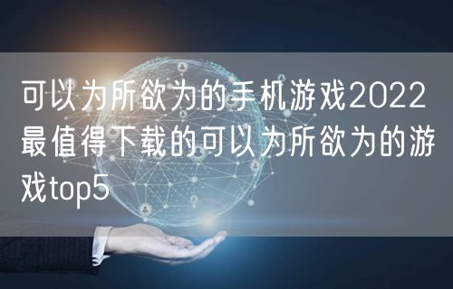 可以为所欲为的手机游戏2022 最值得下载的可以为所欲为的游戏top5