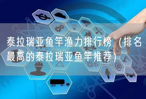 泰拉瑞亚鱼竿渔力排行榜（排名最高的泰拉瑞亚鱼竿推荐）