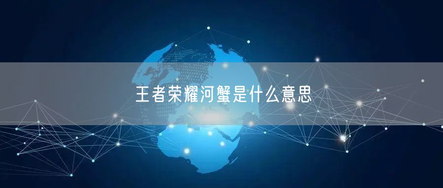 王者荣耀河蟹是什么意思