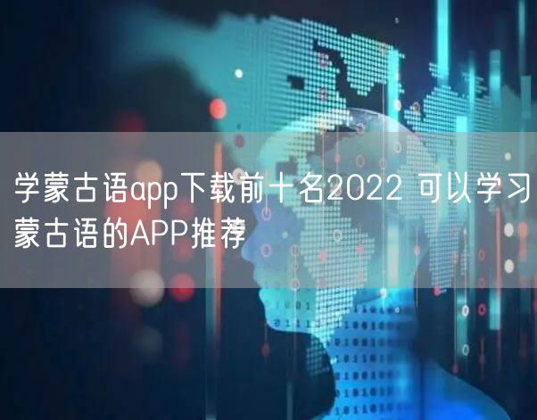 学蒙古语app下载前十名2022 可以学习蒙古语的APP推荐