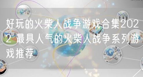 好玩的火柴人战争游戏合集2022 最具人气的火柴人战争系列游戏推荐
