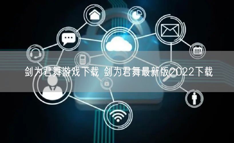 剑为君舞游戏下载 剑为君舞最新版2022下载