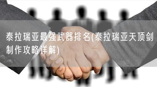 泰拉瑞亚最强武器排名(泰拉瑞亚天顶剑制作攻略详解)