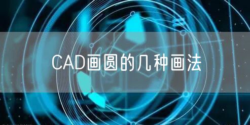 CAD画圆的几种画法