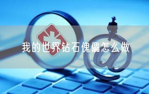 我的世界钻石傀儡怎么做