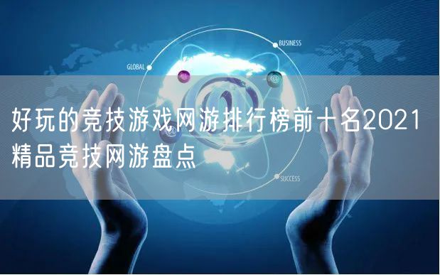 好玩的竞技游戏网游排行榜前十名2021 精品竞技网游盘点