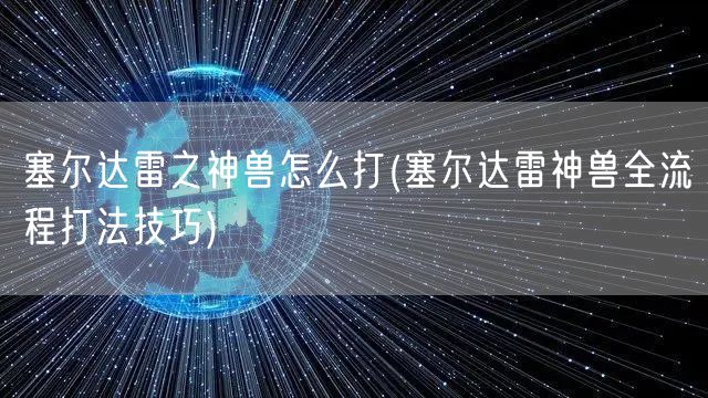 塞尔达雷之神兽怎么打(塞尔达雷神兽全流程打法技巧)