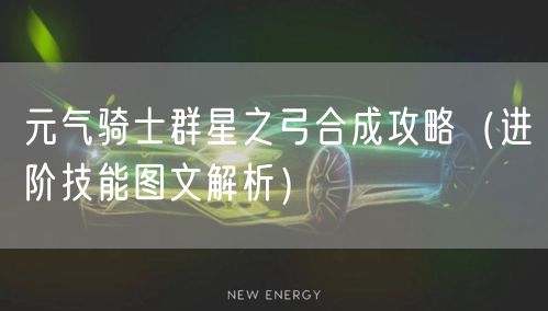 元气骑士群星之弓合成攻略（进阶技能图文解析）