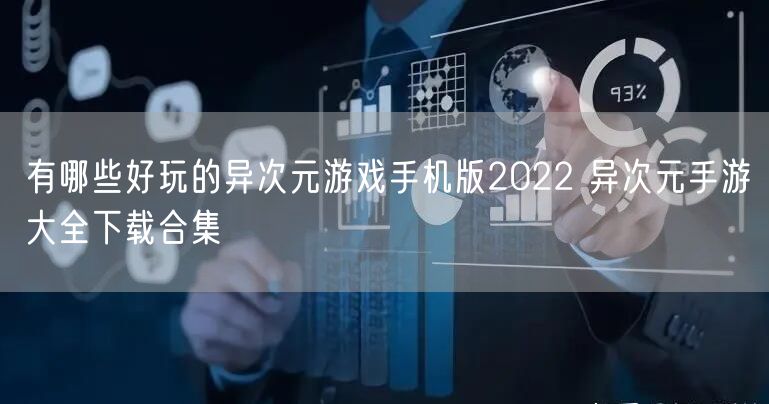 有哪些好玩的异次元游戏手机版2022 异次元手游大全下载合集