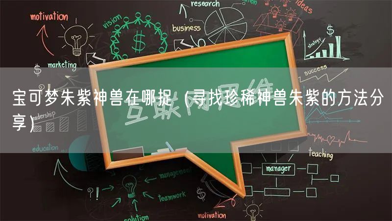 宝可梦朱紫神兽在哪捉（寻找珍稀神兽朱紫的方法分享）
