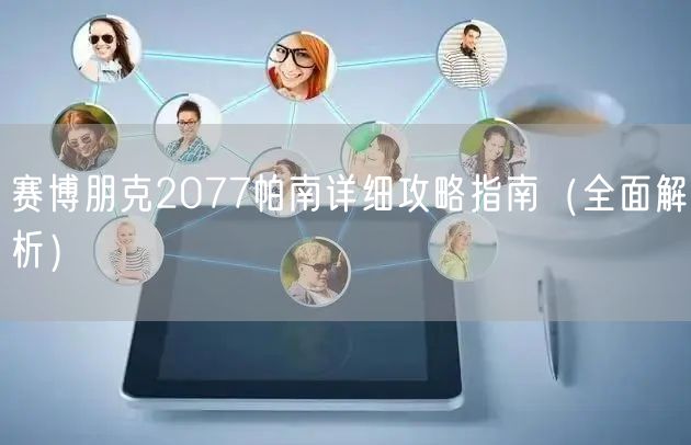 赛博朋克2077帕南详细攻略指南（全面解析）