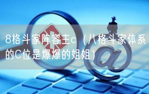 8格斗家阵容主c（八格斗家体系的C位是爆爆的姐姐）