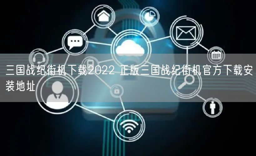 三国战纪街机下载2022 正版三国战纪街机官方下载安装地址