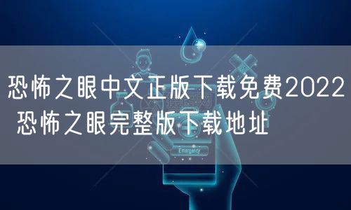 恐怖之眼中文正版下载免费2022 恐怖之眼完整版下载地址
