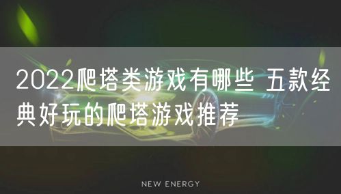 2022爬塔类游戏有哪些 五款经典好玩的爬塔游戏推荐