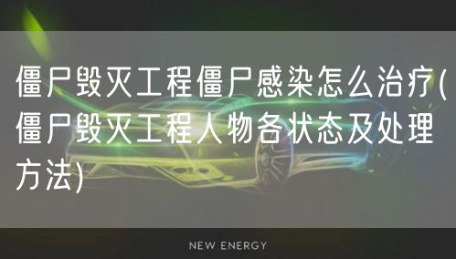 僵尸毁灭工程僵尸感染怎么治疗(僵尸毁灭工程人物各状态及处理方法)