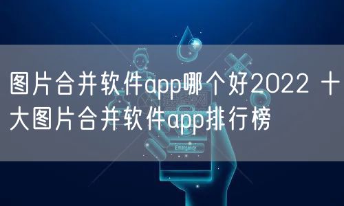 图片合并软件app哪个好2022 十大图片合并软件app排行榜