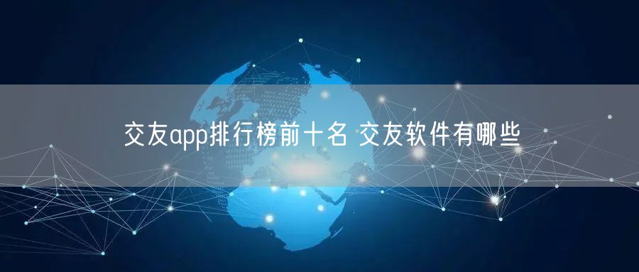 交友app排行榜前十名 交友软件有哪些