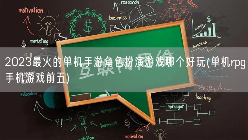 2023最火的单机手游角色扮演游戏哪个好玩(单机rpg手机游戏前五)
