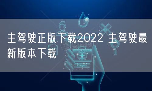 主驾驶正版下载2022 主驾驶最新版本下载