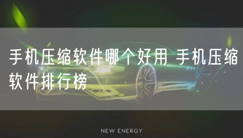 手机压缩软件哪个好用 手机压缩软件排行榜