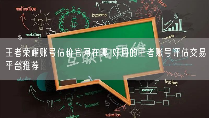 王者荣耀账号估价官网在哪 好用的王者账号评估交易平台推荐