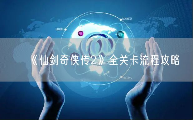 《仙剑奇侠传2》全关卡流程攻略