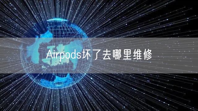Airpods坏了去哪里维修