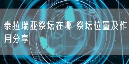 泰拉瑞亚祭坛在哪 祭坛位置及作用分享