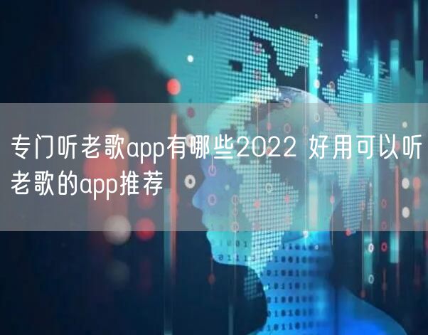 专门听老歌app有哪些2022 好用可以听老歌的app推荐