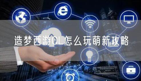 造梦西游OL怎么玩萌新攻略