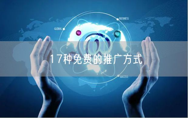 17种免费的推广方式